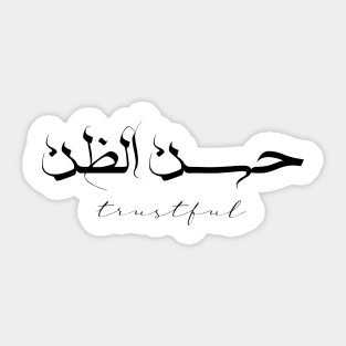 Short Arabic Quote Minimalist Design Trustful Positive Ethics Sticker